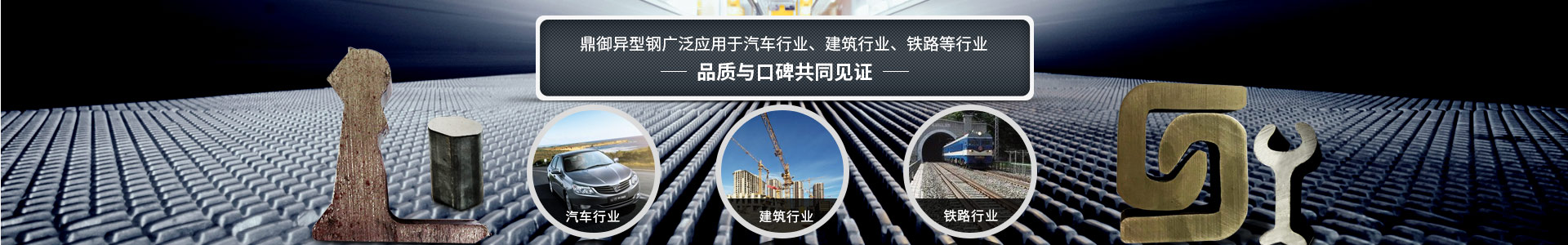鼎御異型鋼廣泛應(yīng)用于汽車行業(yè)、建筑等行業(yè)